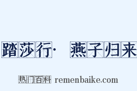 踏莎行·燕子归来是什么意思的图片